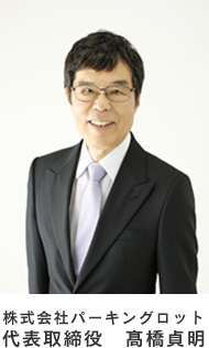 株式会社パーキングロット 代表取締役 髙橋貞明