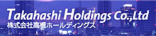 株式会社高橋ホールディングス