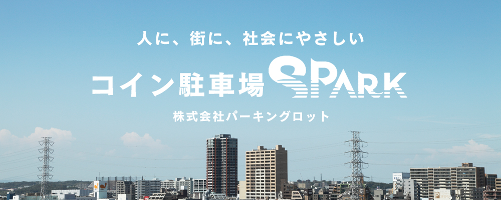 人に、街に、社会にやさしい　コイン駐車場SPARK　株式会社パーキングロット