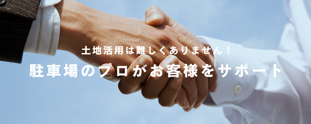土地活用は難しくありません！駐車場のプロがお客様をサポート
