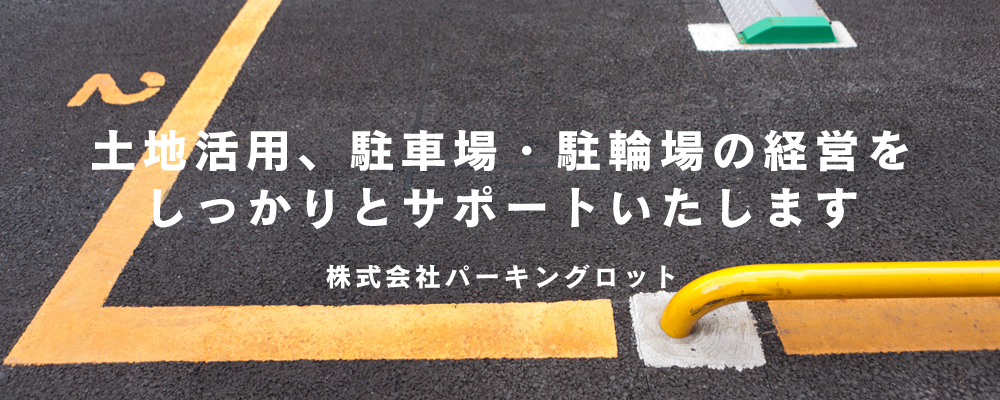土地活用、駐車場・駐輪場の経営を しっかりとサポートいたします　株式会社パーキングロット