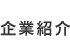 企業紹介