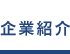 企業紹介