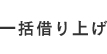 一括借り上げ