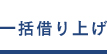 一括借り上げ