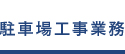 駐車場工事業務 