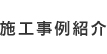 施工事例紹介