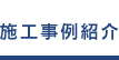 施工事例紹介