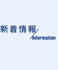 新着情報