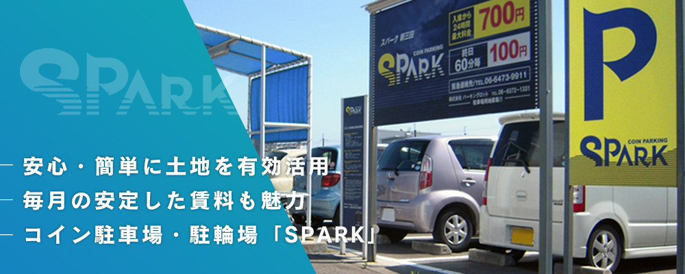 安心・簡単に土地を有効活用　毎月の安定した賃料も魅力　コイン駐車場・駐輪場「SPARK」