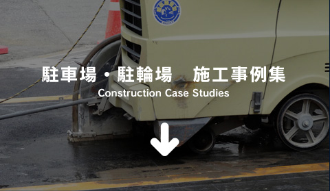 施工事例集